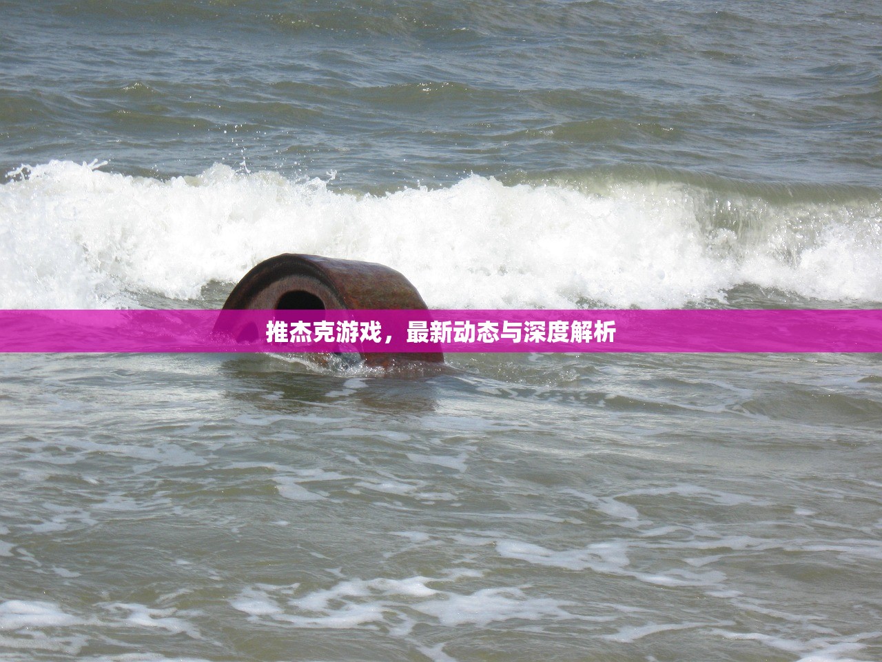 推杰克游戏，最新动态与深度解析