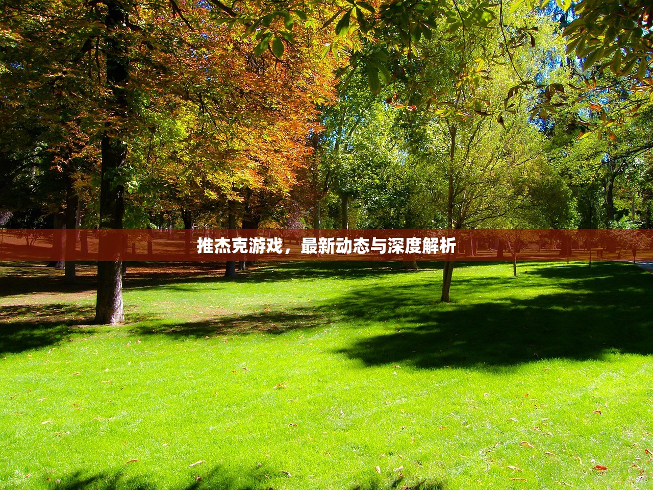 推杰克游戏，最新动态与深度解析