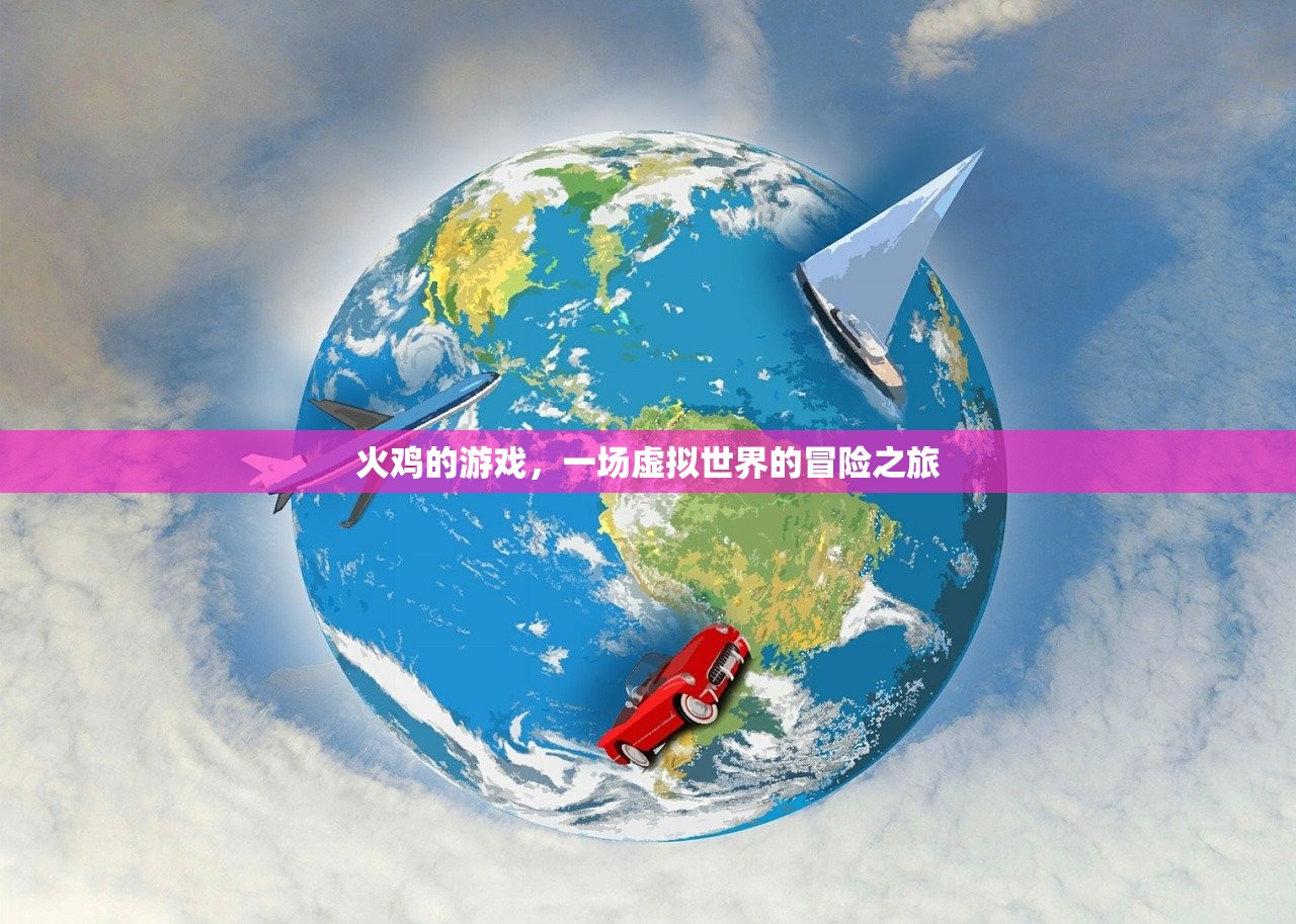 火鸡的游戏，一场虚拟世界的冒险之旅