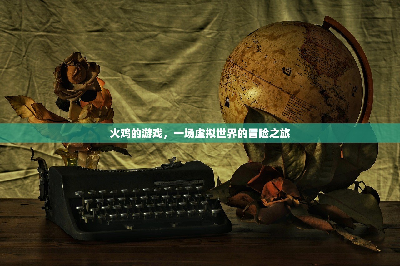 火鸡的游戏，一场虚拟世界的冒险之旅