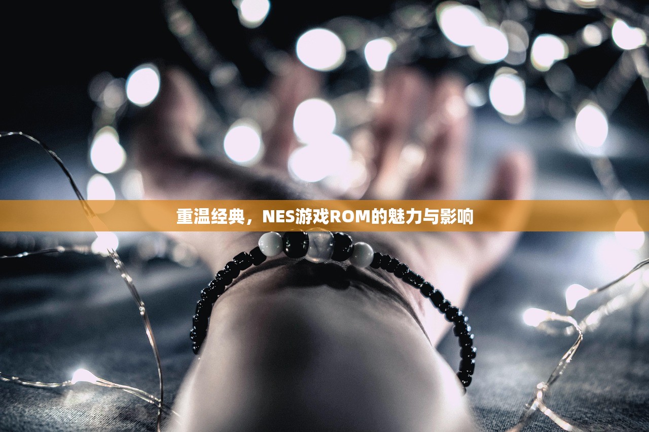 重温经典，NES游戏ROM的魅力与影响