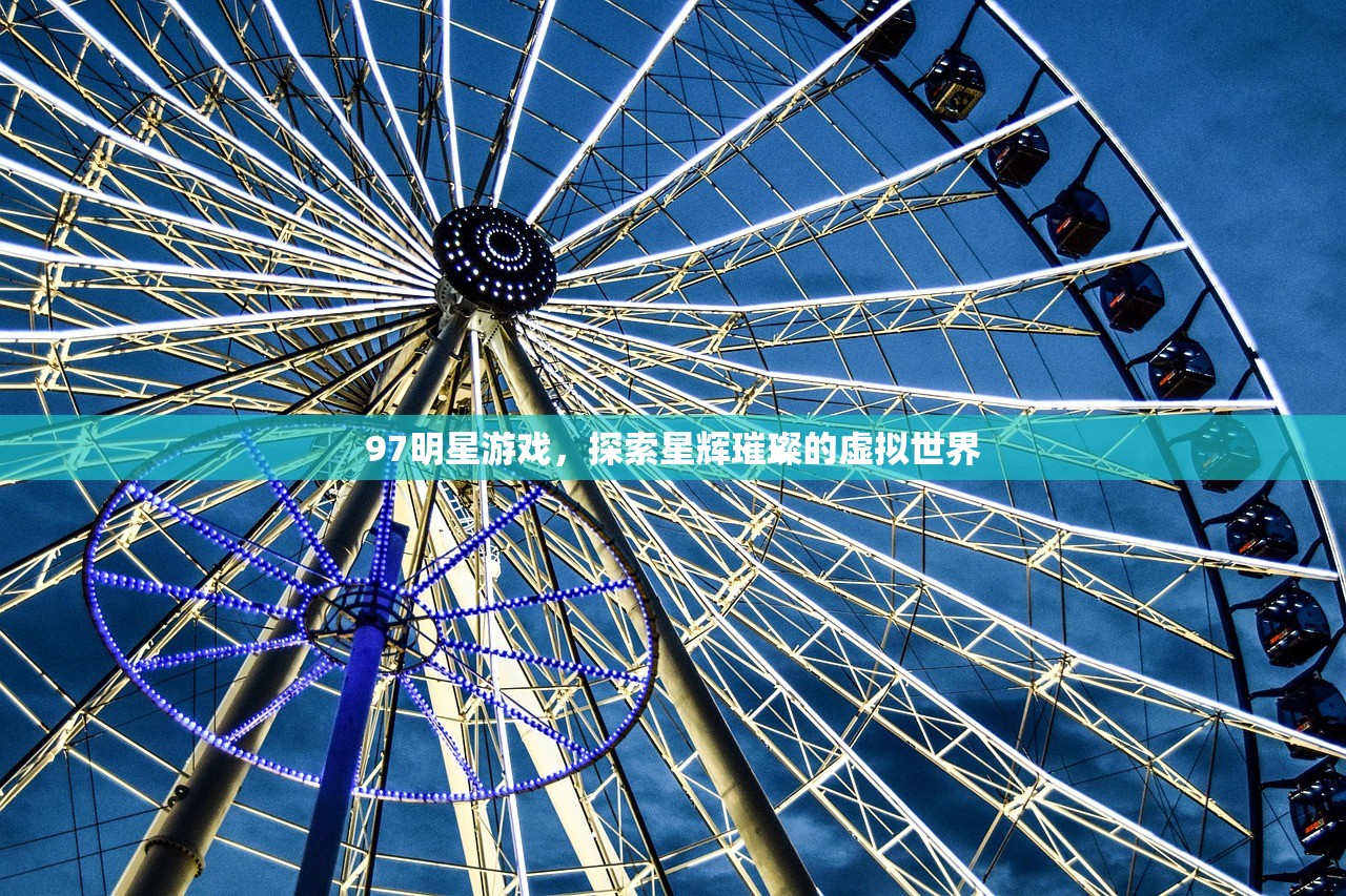 97明星游戏，探索星辉璀璨的虚拟世界