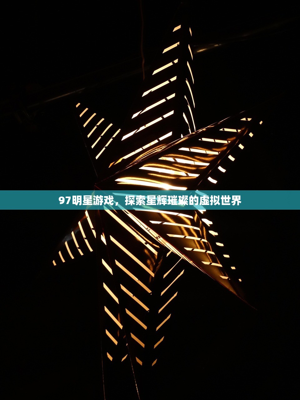 97明星游戏，探索星辉璀璨的虚拟世界