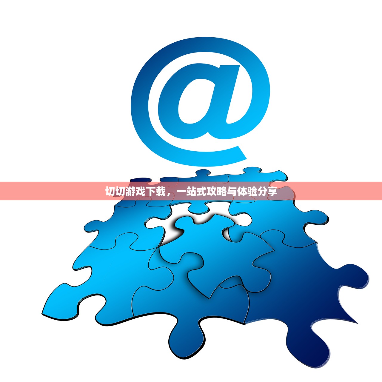 切切游戏下载，一站式攻略与体验分享