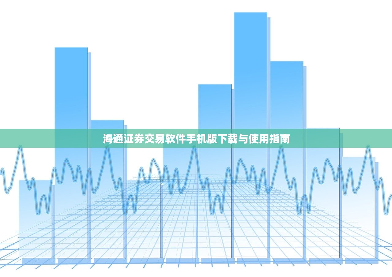 海通证券交易软件手机版下载与使用指南