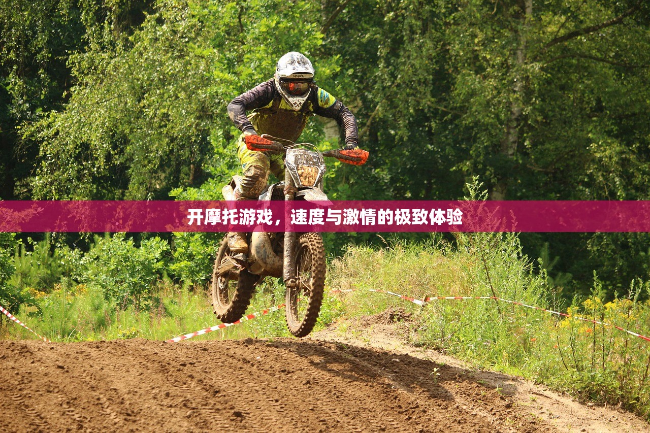 开摩托游戏，速度与激情的极致体验
