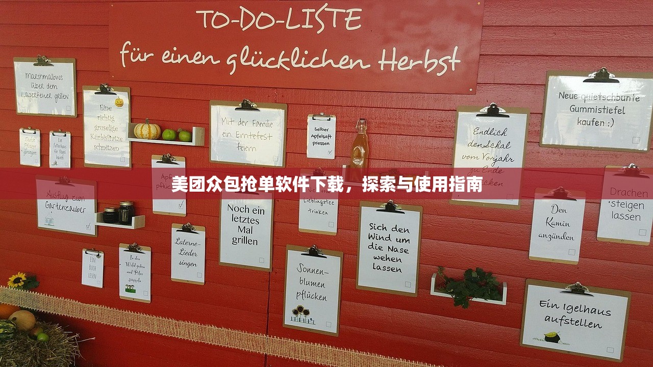 美团众包抢单软件下载，探索与使用指南