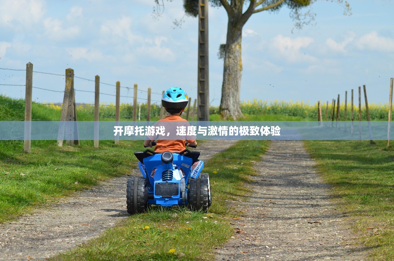 开摩托游戏，速度与激情的极致体验