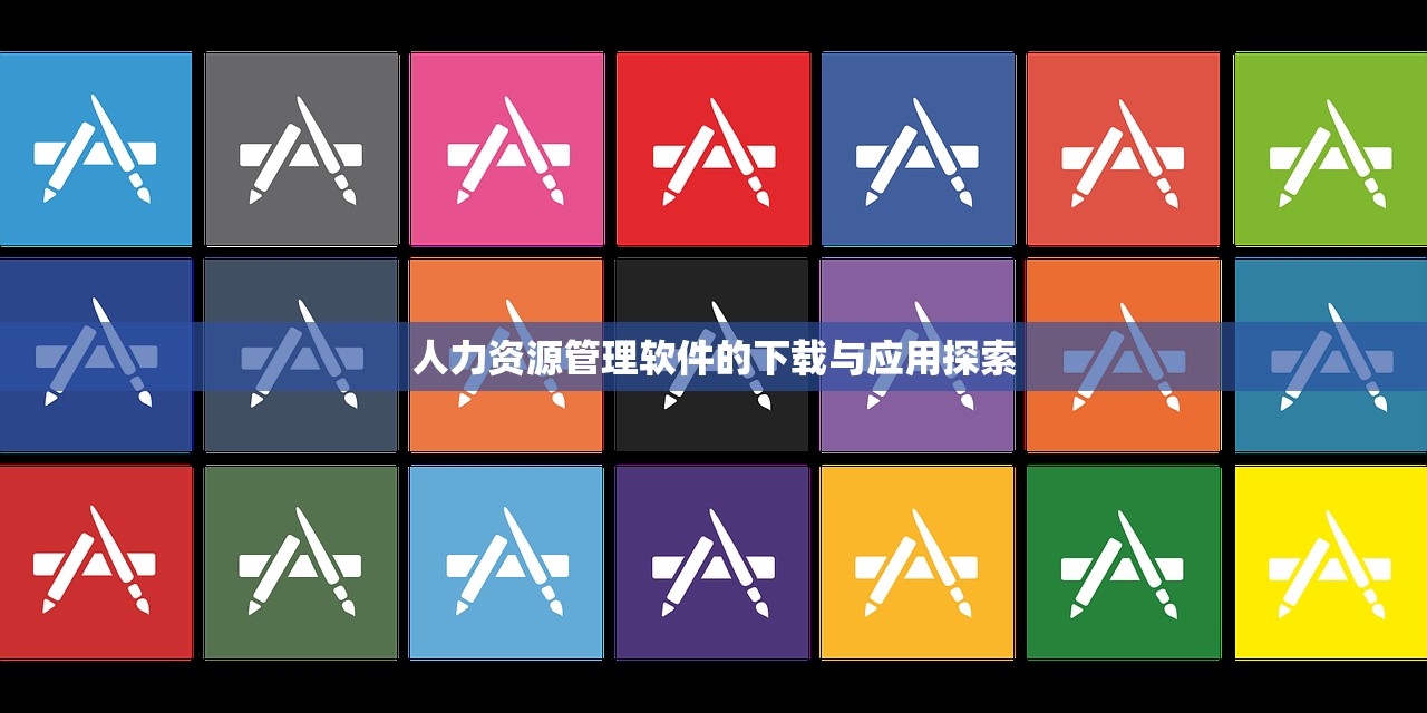 人力资源管理软件的下载与应用探索