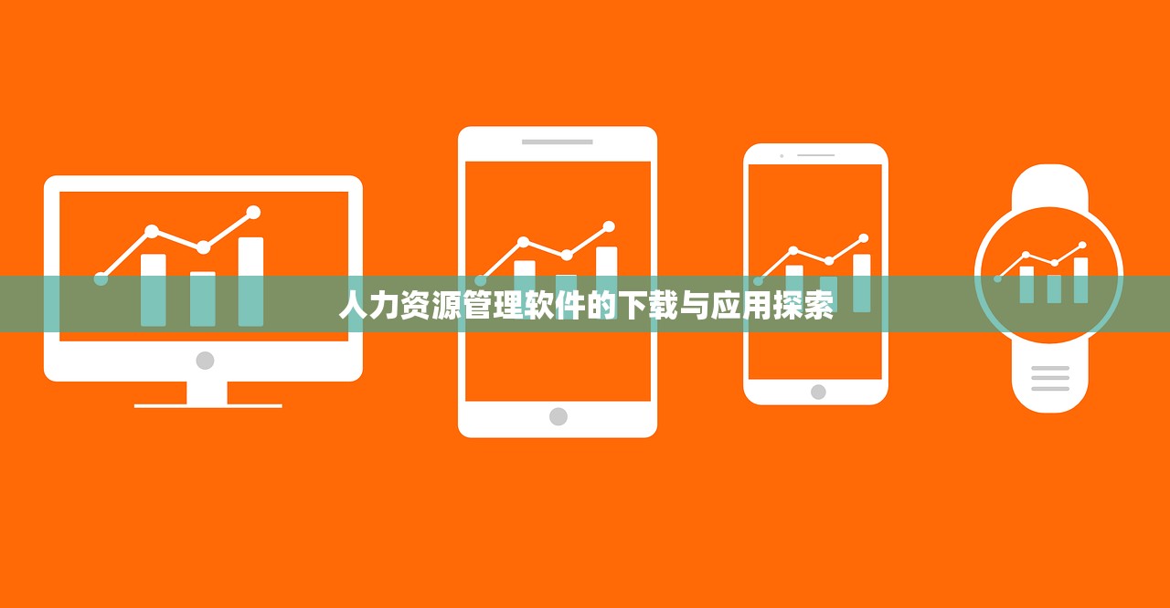 人力资源管理软件的下载与应用探索