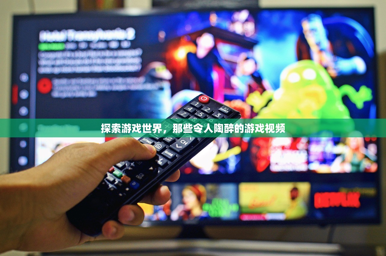 探索游戏世界，那些令人陶醉的游戏视频