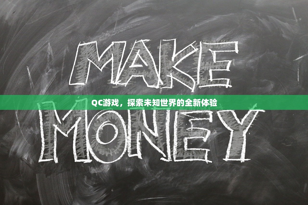 QC游戏，探索未知世界的全新体验