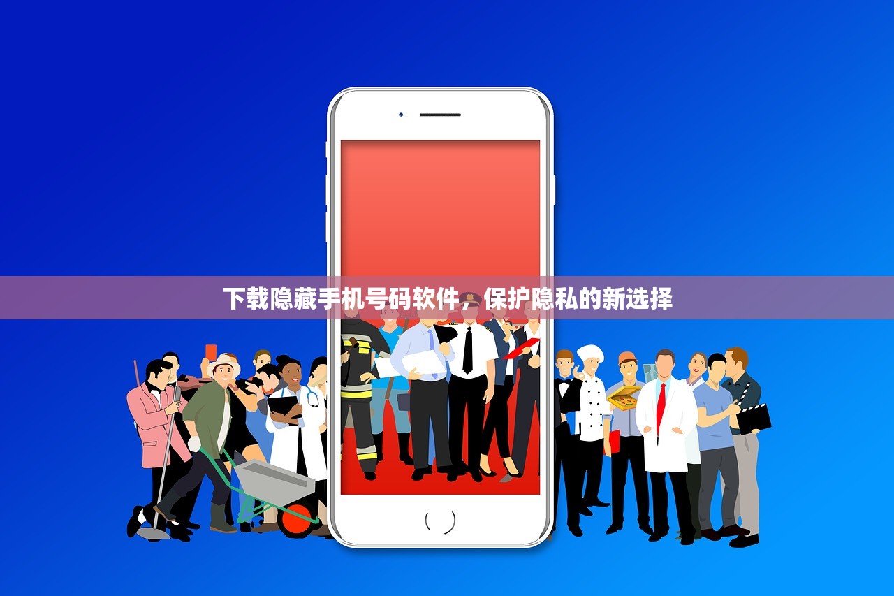 下载隐藏手机号码软件，保护隐私的新选择