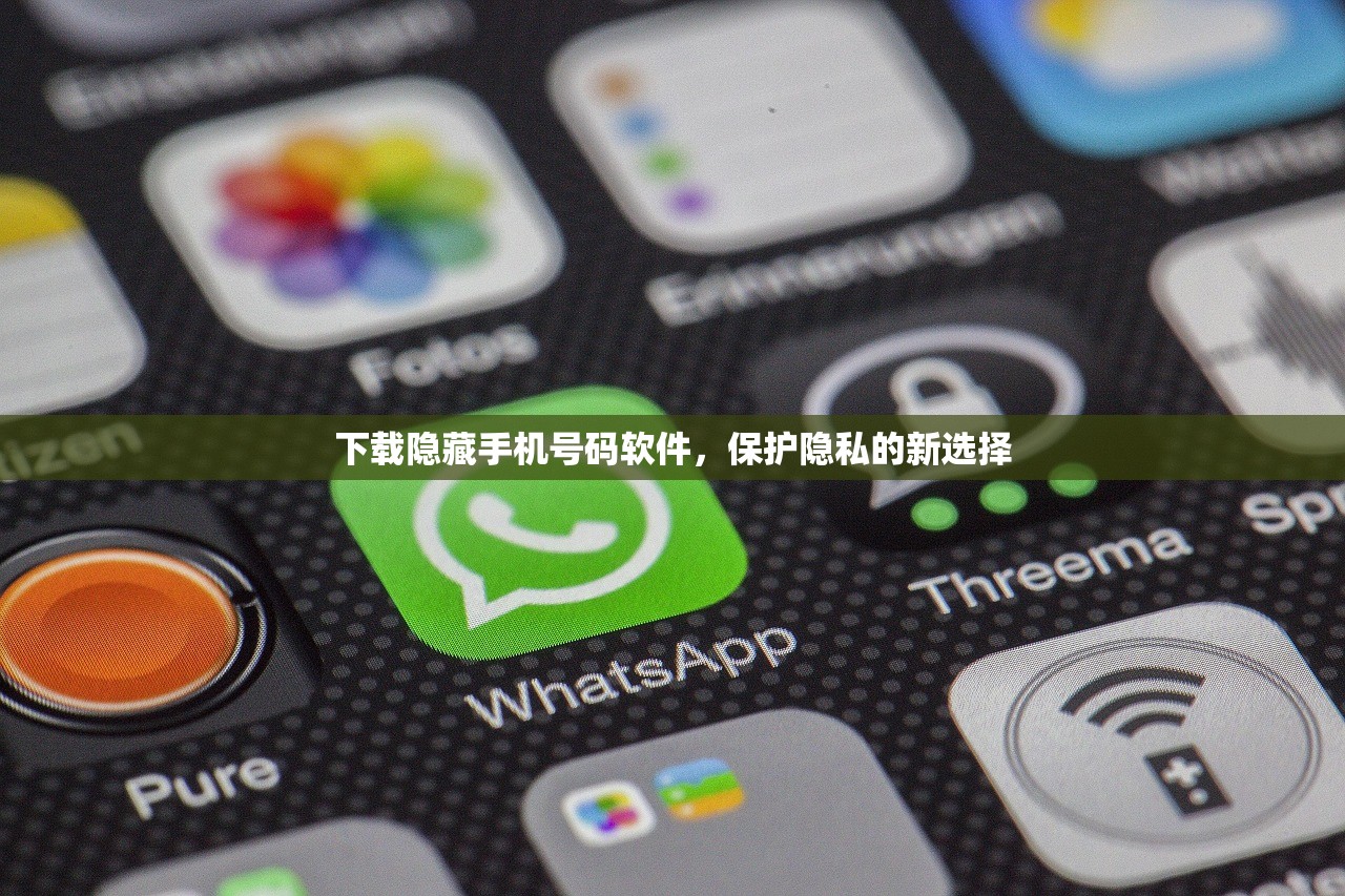 下载隐藏手机号码软件，保护隐私的新选择