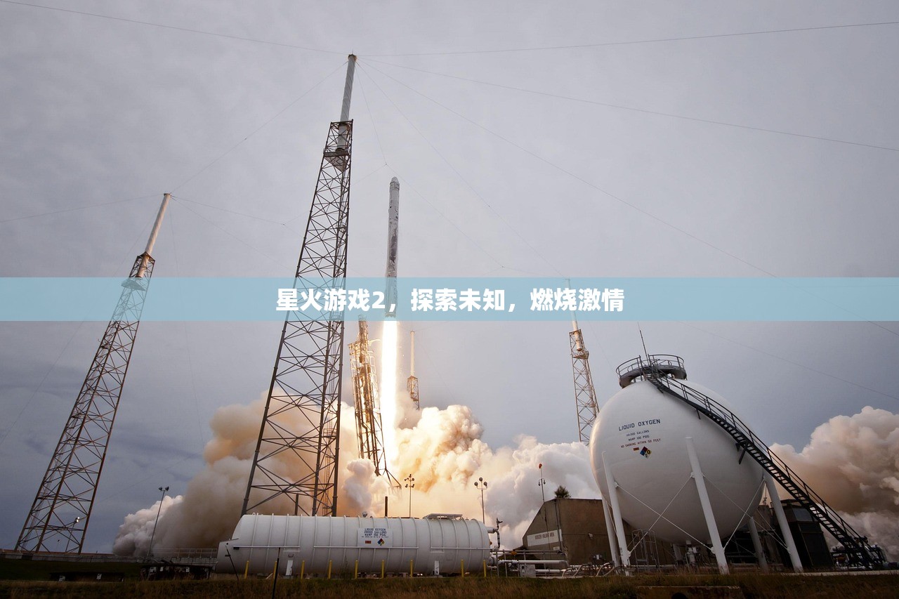 星火游戏2，探索未知，燃烧激情