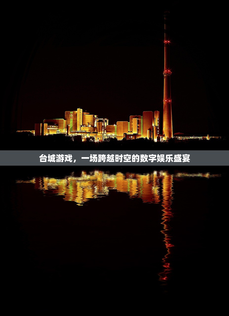台城游戏，一场跨越时空的数字娱乐盛宴