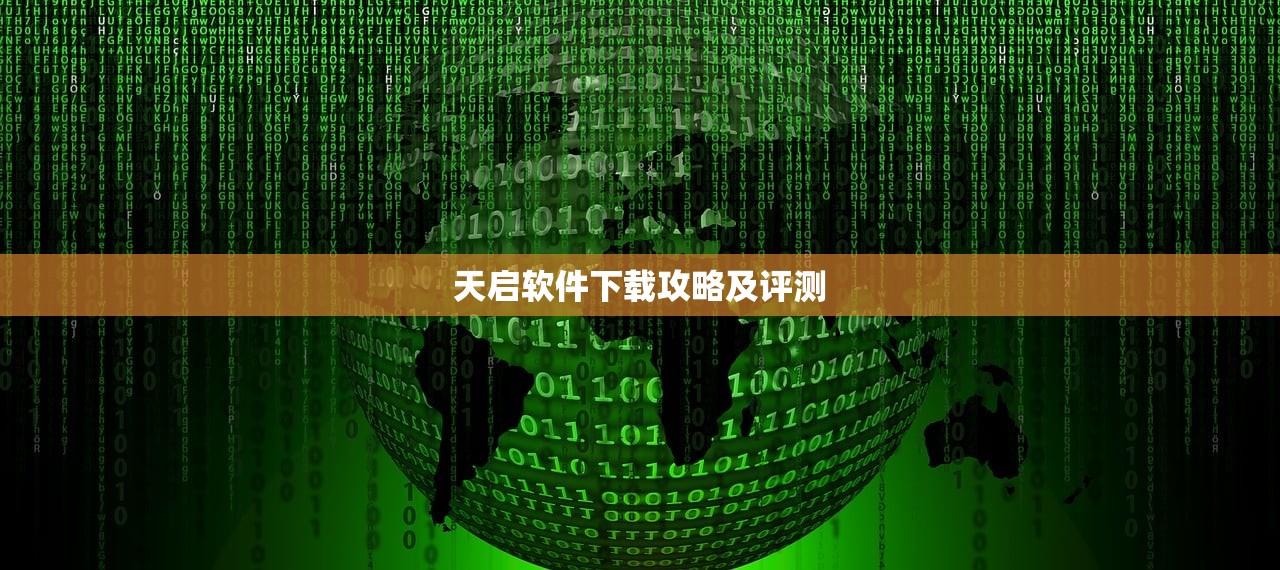 天启软件下载攻略及评测