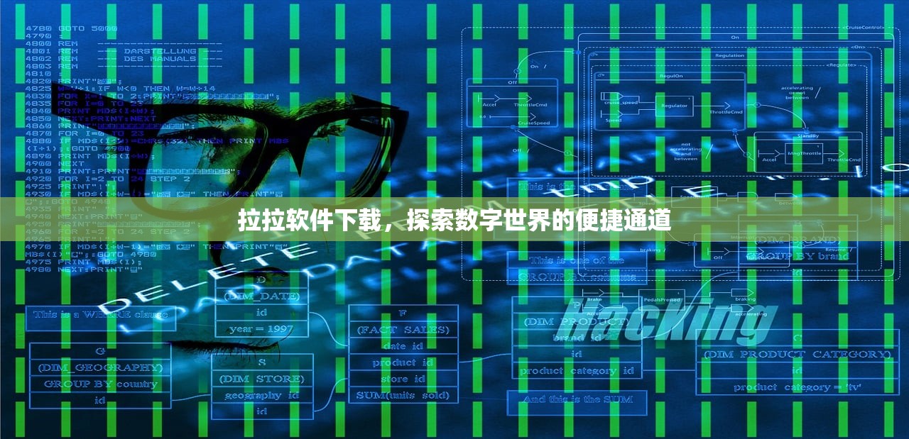 拉拉软件下载，探索数字世界的便捷通道