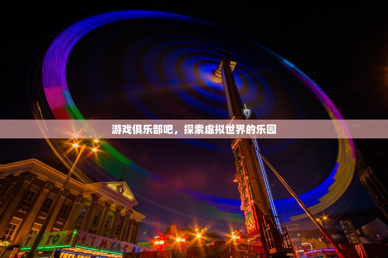 游戏俱乐部吧，探索虚拟世界的乐园