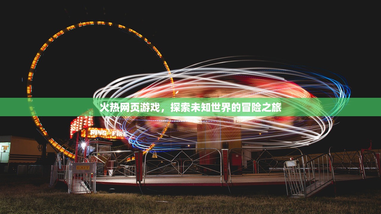 火热网页游戏，探索未知世界的冒险之旅