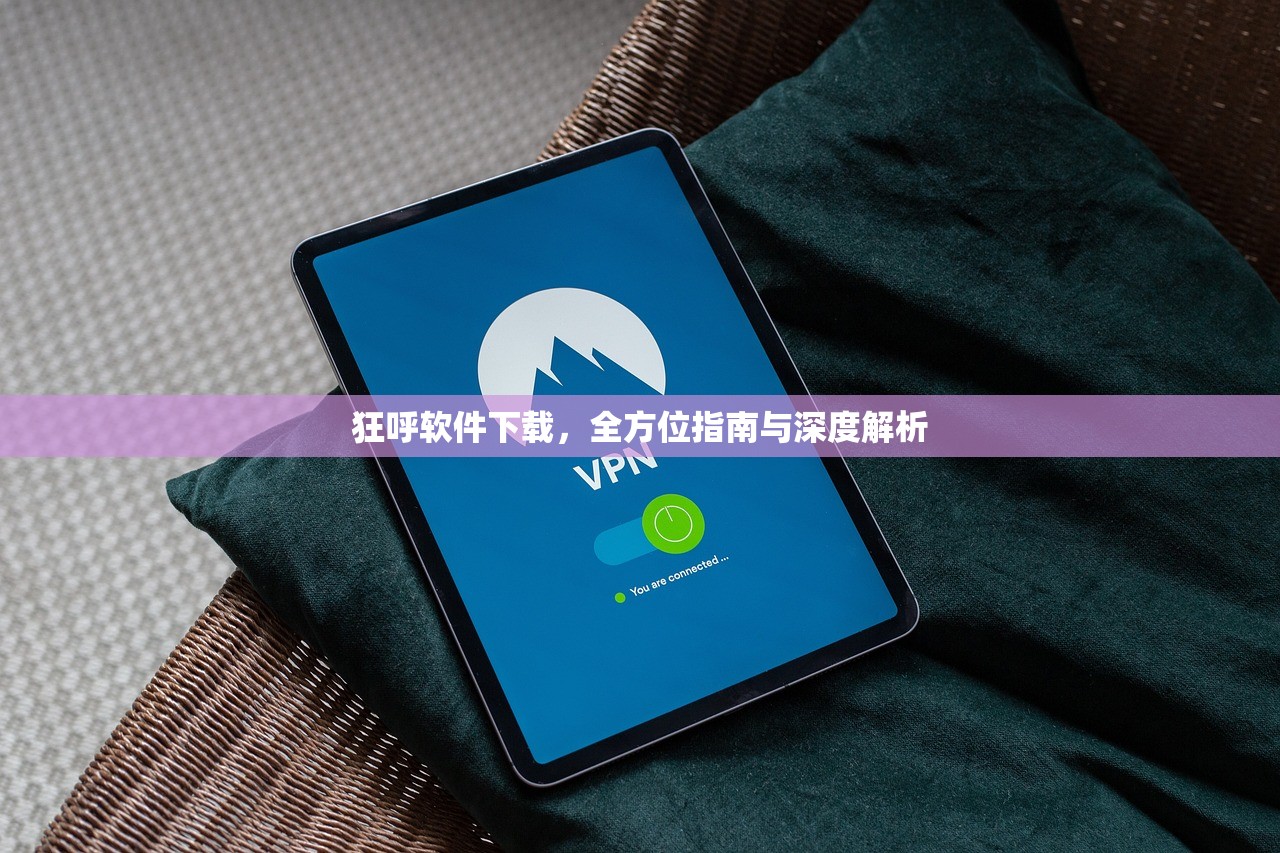 狂呼软件下载，全方位指南与深度解析
