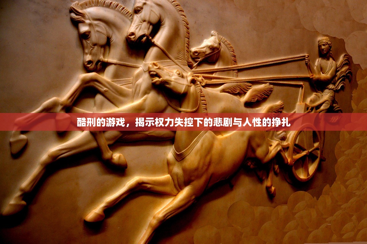 酷刑的游戏，揭示权力失控下的悲剧与人性的挣扎