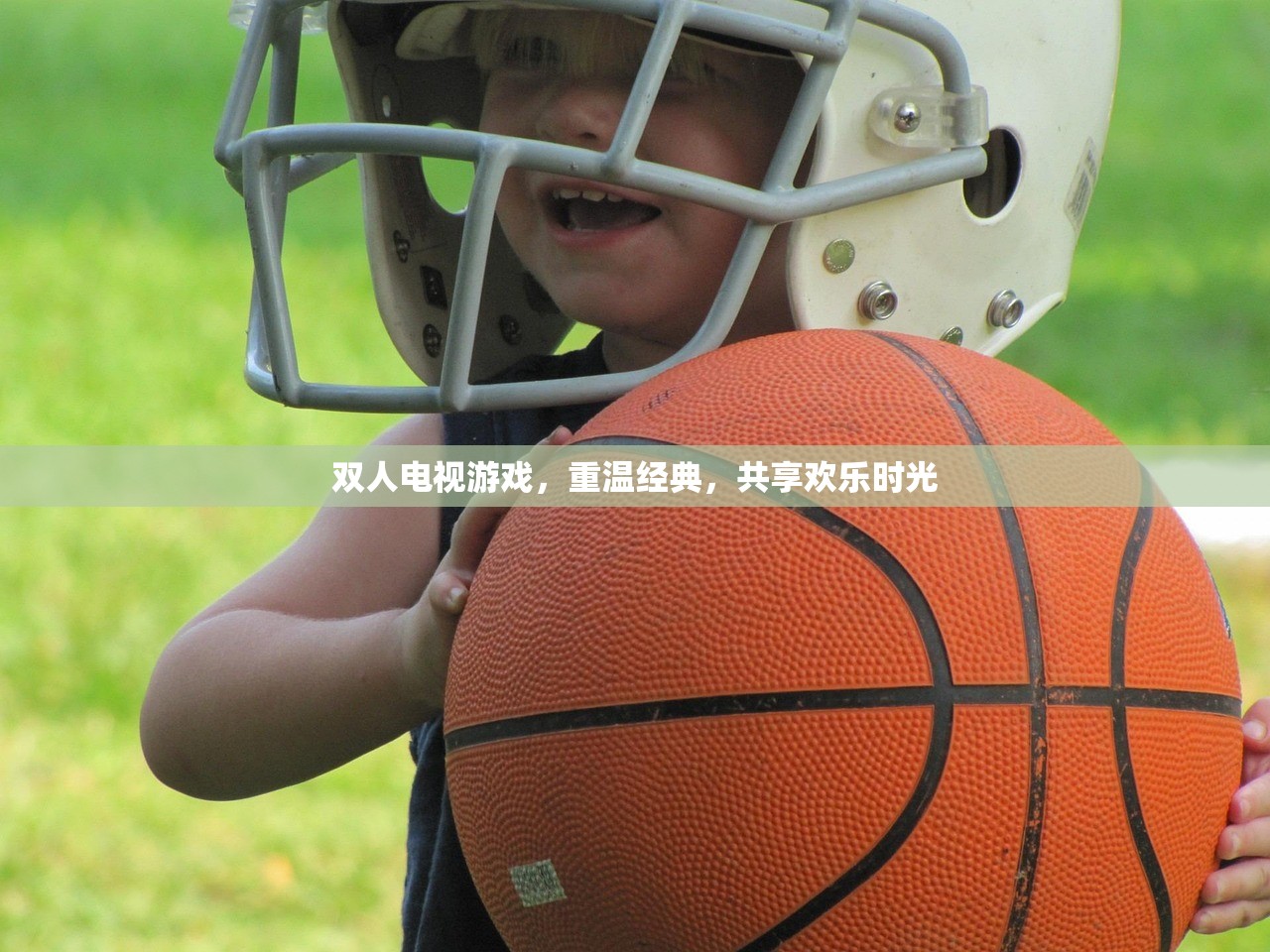 双人电视游戏，重温经典，共享欢乐时光