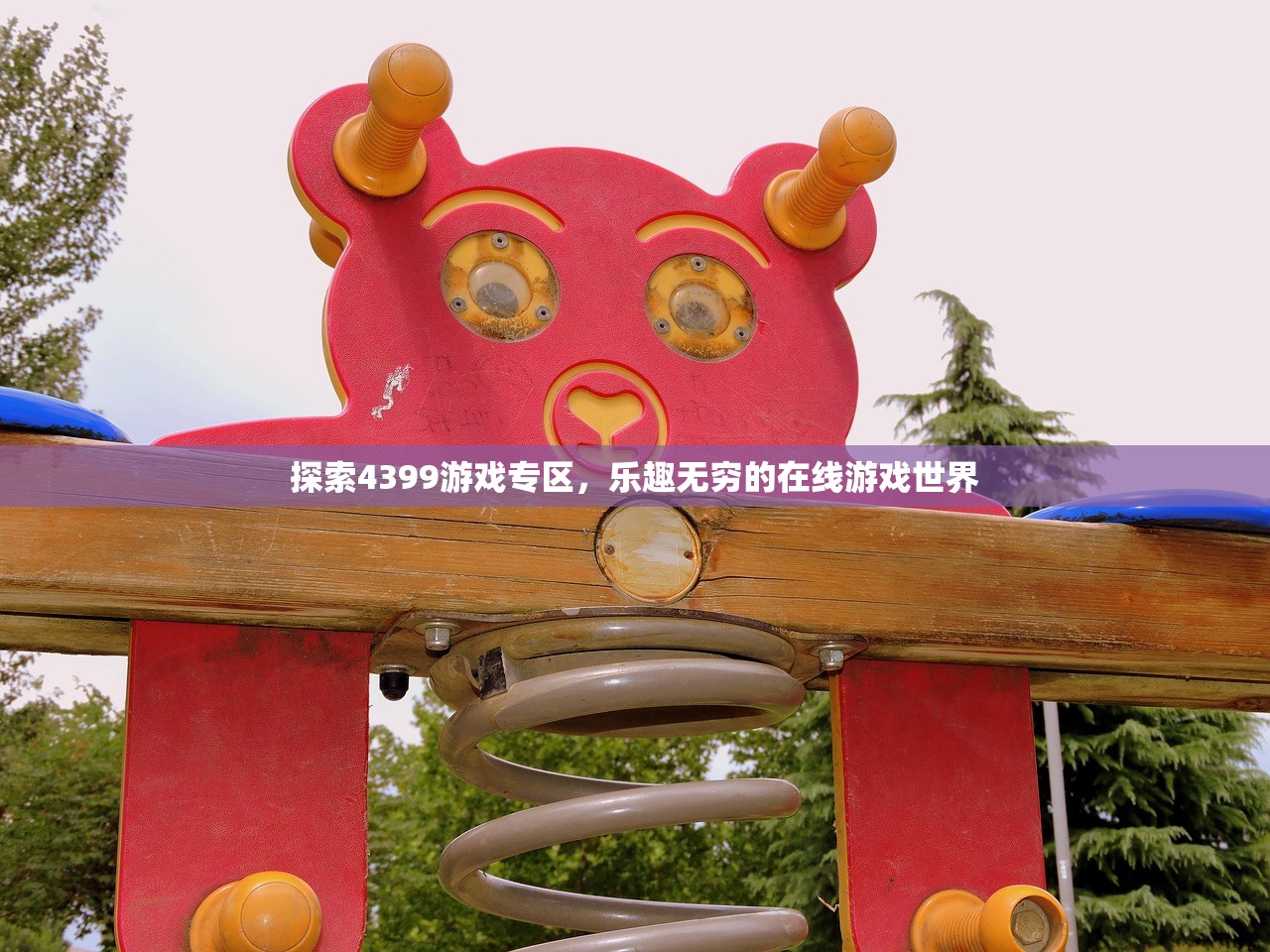 探索4399游戏专区，乐趣无穷的在线游戏世界