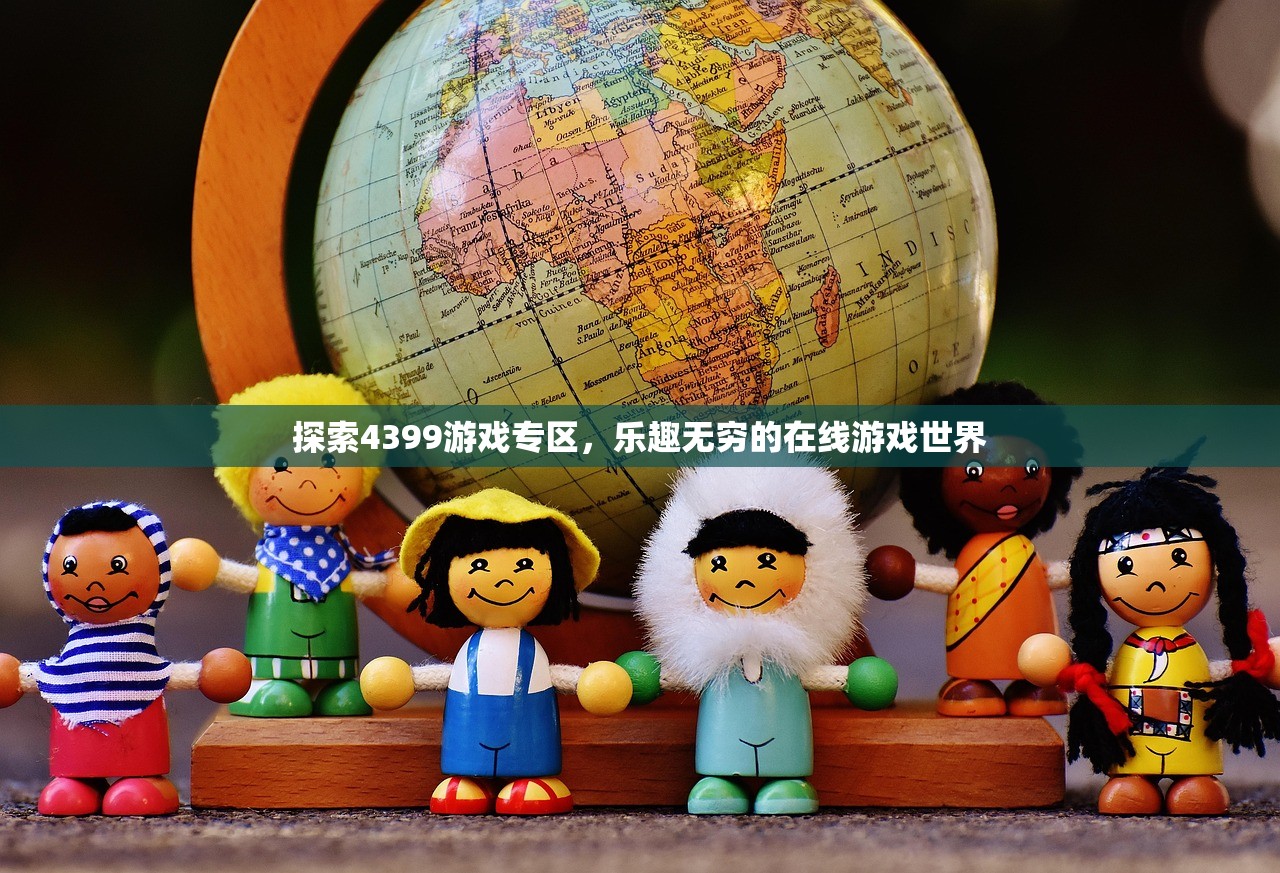 探索4399游戏专区，乐趣无穷的在线游戏世界