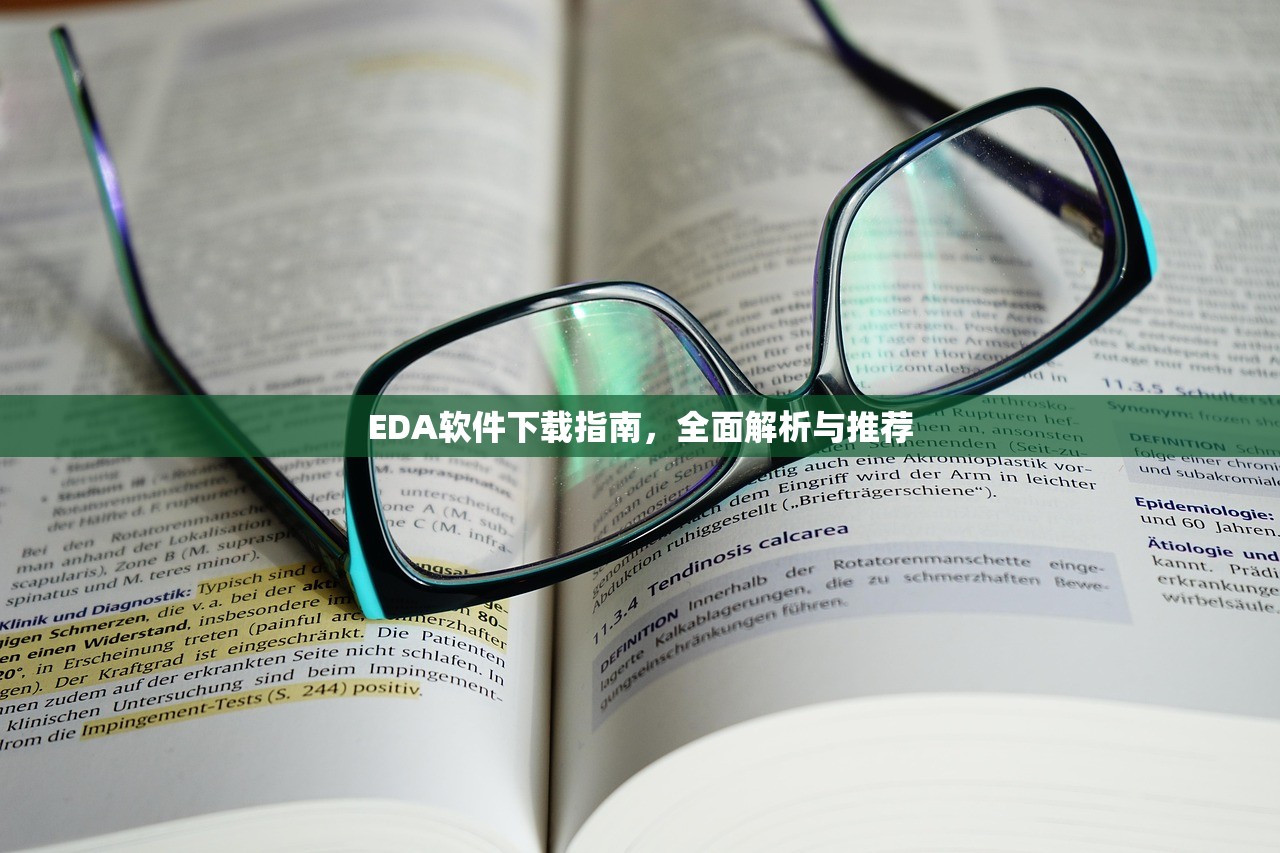 EDA软件下载指南，全面解析与推荐