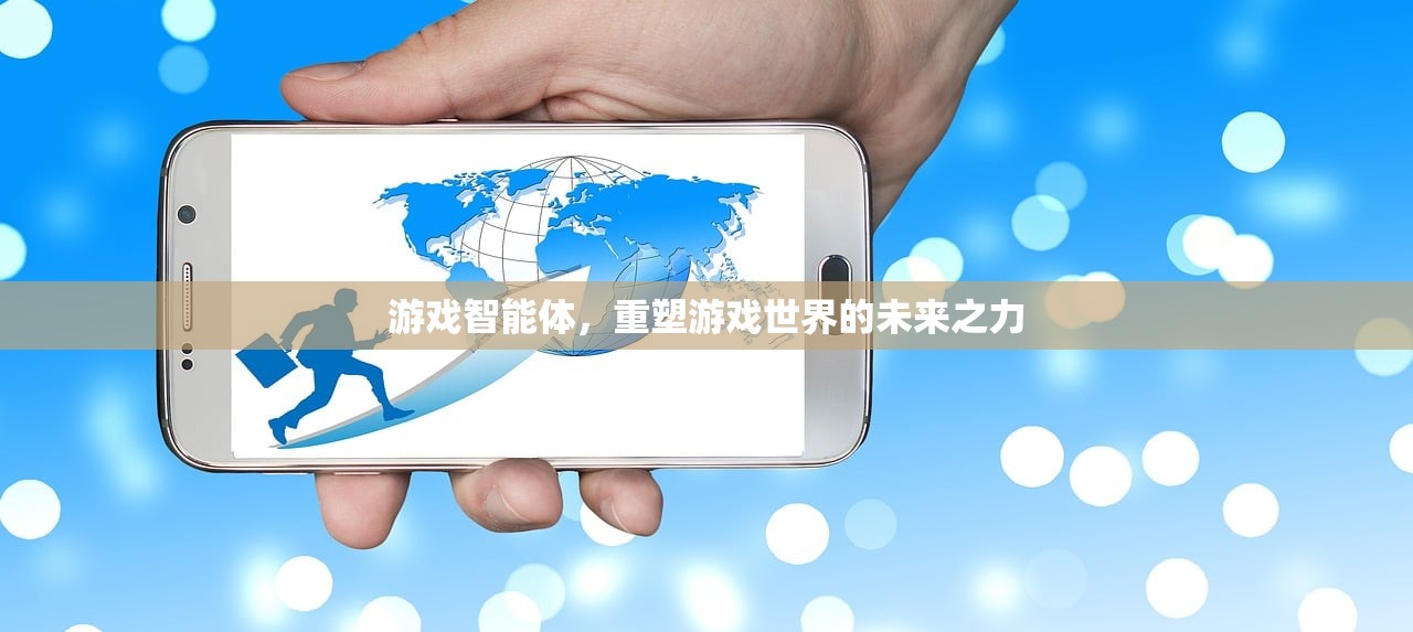 游戏智能体，重塑游戏世界的未来之力