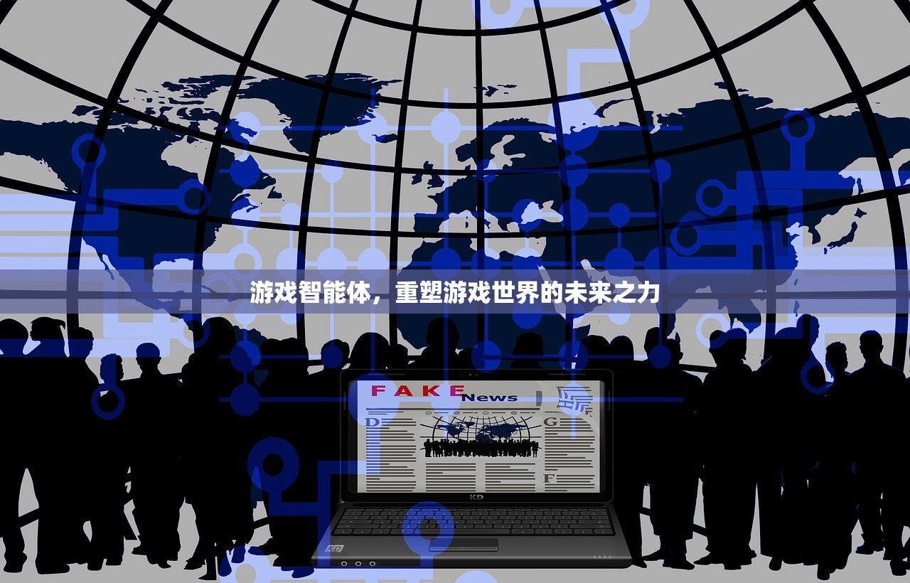 游戏智能体，重塑游戏世界的未来之力