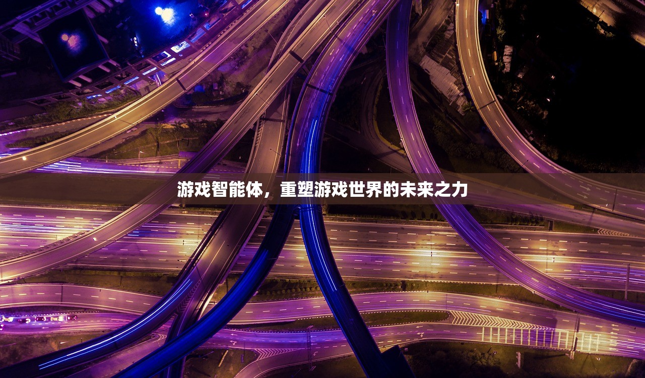 游戏智能体，重塑游戏世界的未来之力