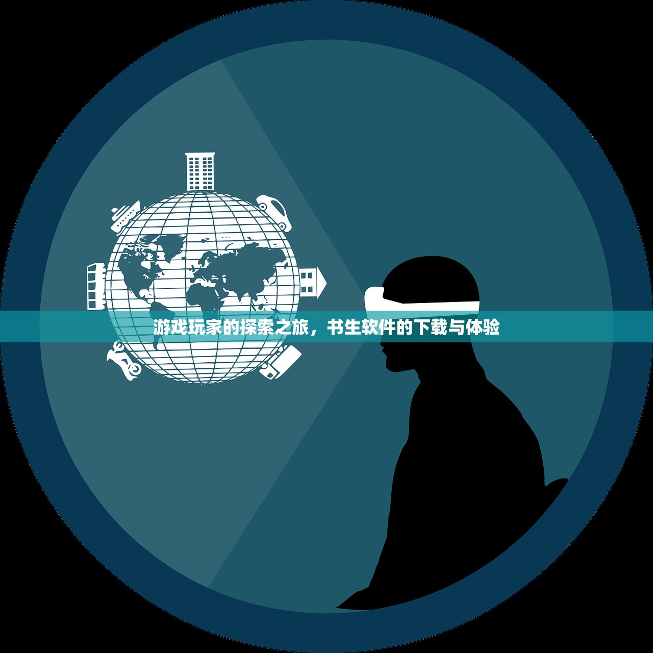 游戏玩家的探索之旅，书生软件的下载与体验