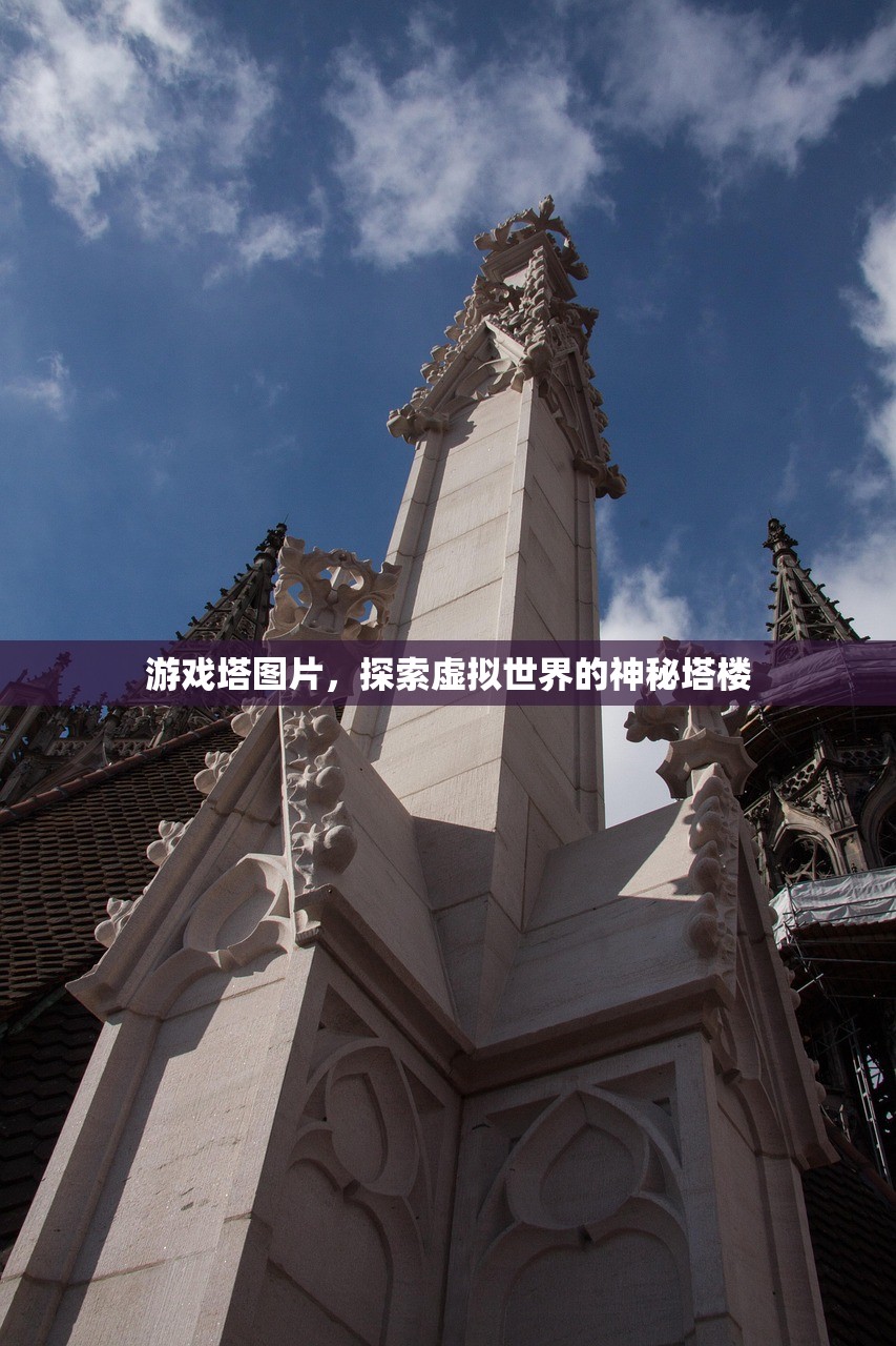 游戏塔图片，探索虚拟世界的神秘塔楼
