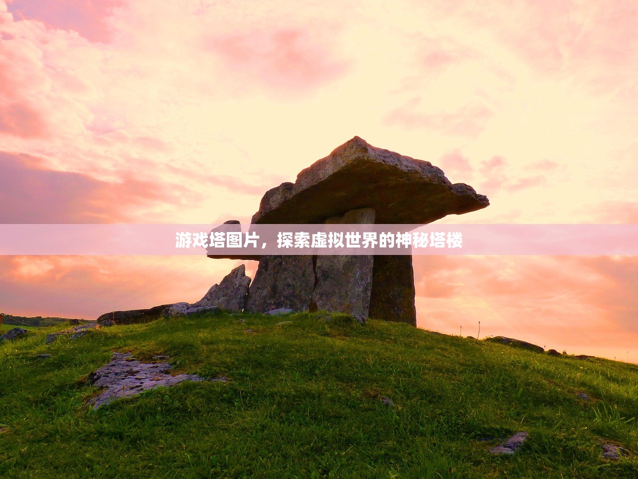 游戏塔图片，探索虚拟世界的神秘塔楼
