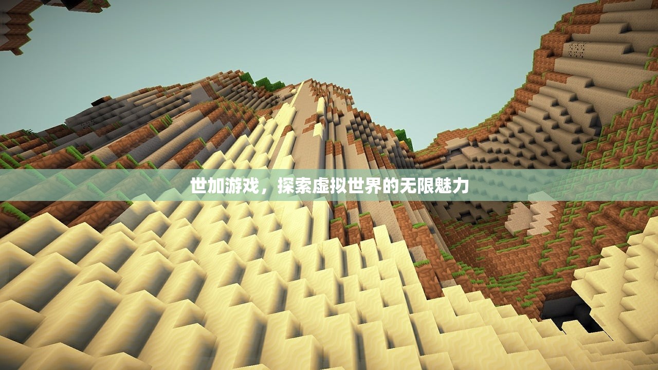 世加游戏，探索虚拟世界的无限魅力