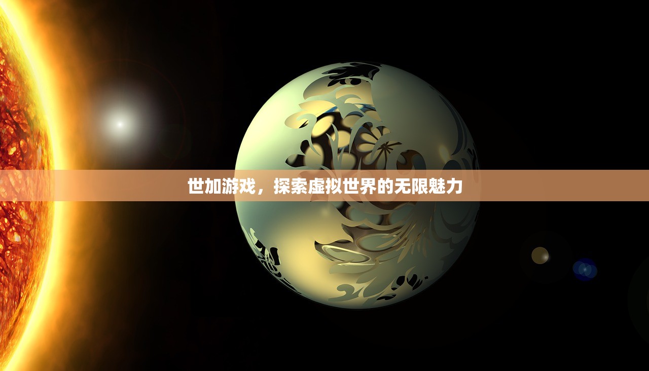 世加游戏，探索虚拟世界的无限魅力