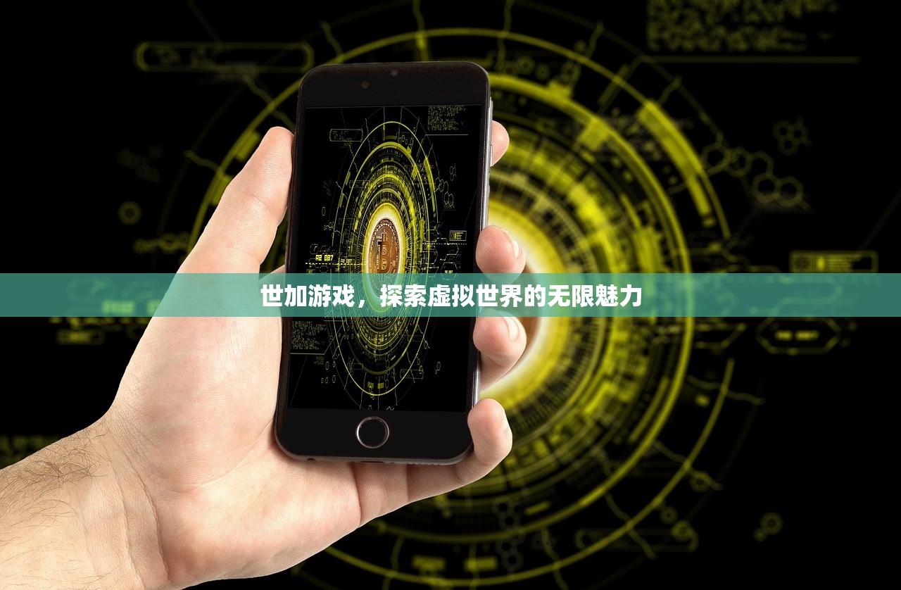 世加游戏，探索虚拟世界的无限魅力