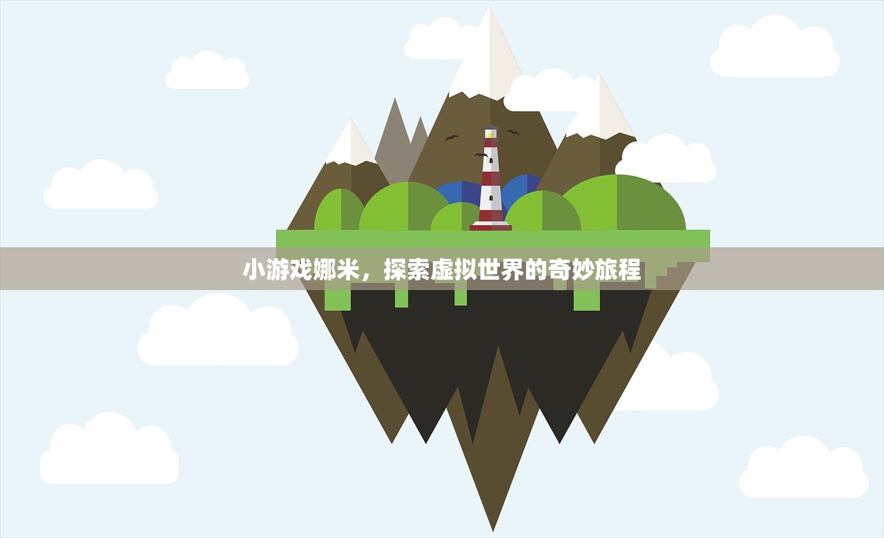 小游戏娜米，探索虚拟世界的奇妙旅程