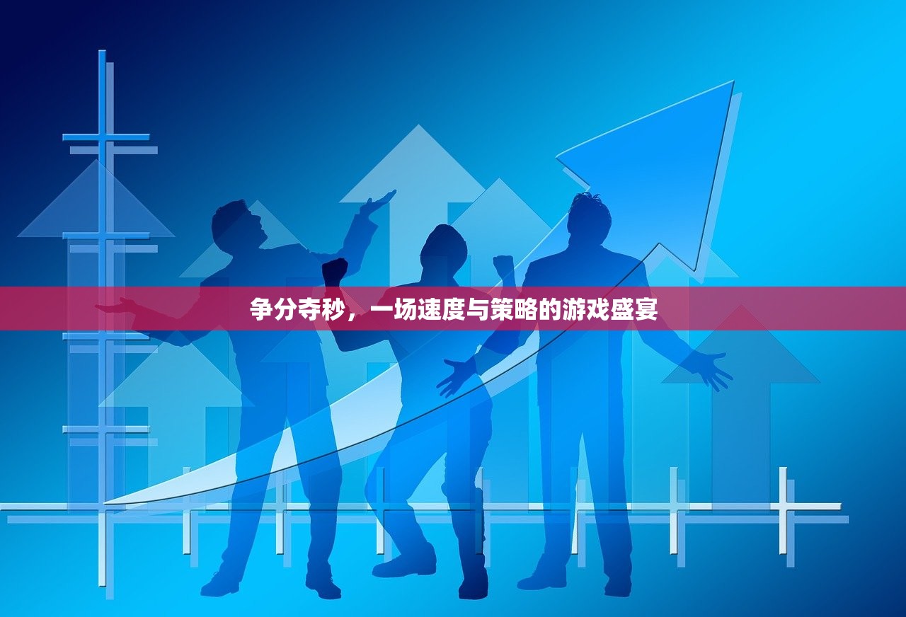 争分夺秒，一场速度与策略的游戏盛宴