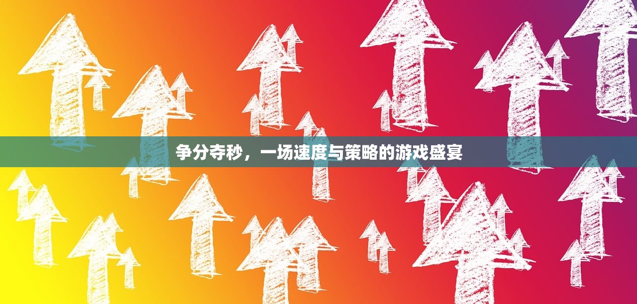 争分夺秒，一场速度与策略的游戏盛宴