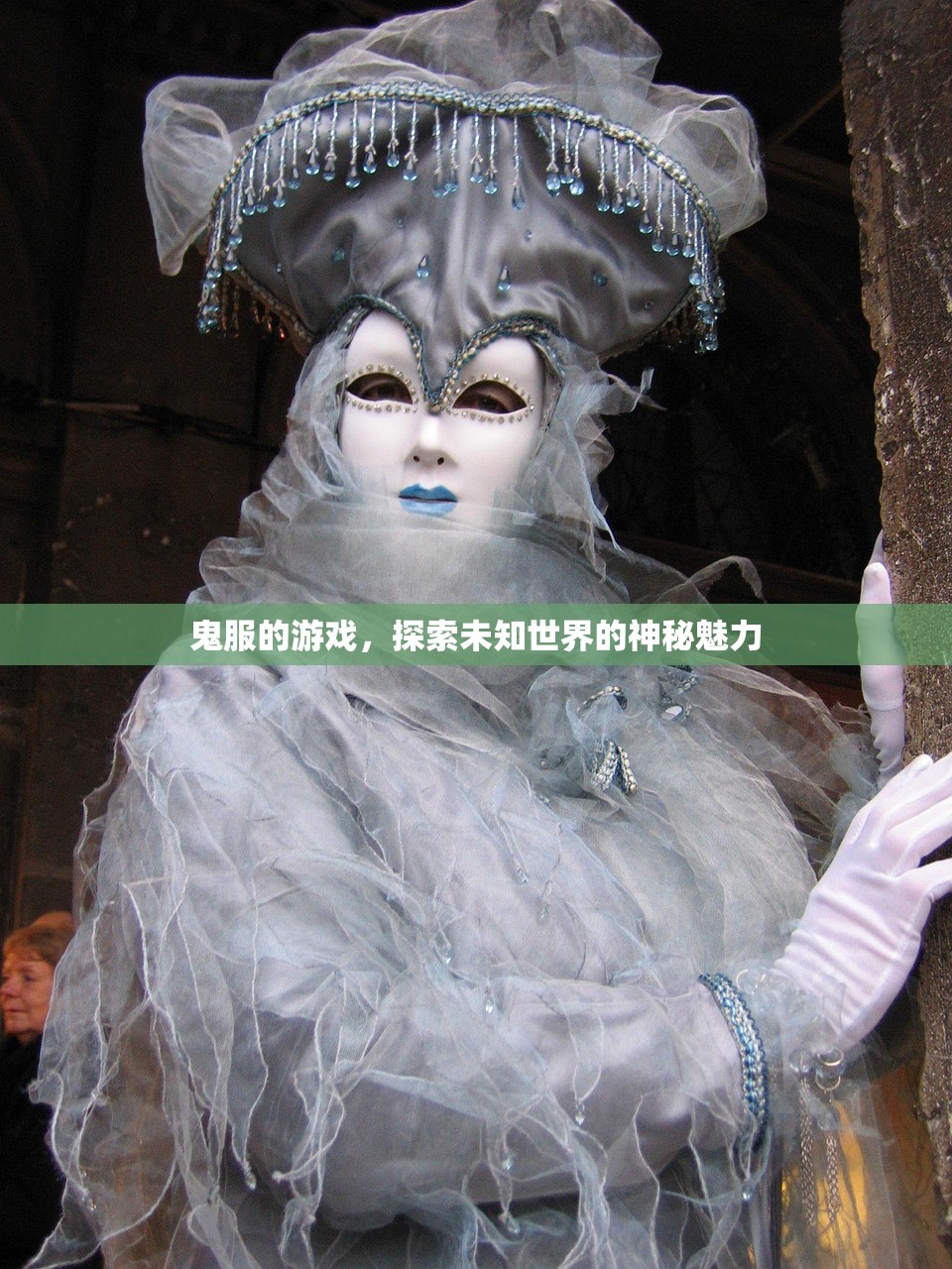 鬼服的游戏，探索未知世界的神秘魅力