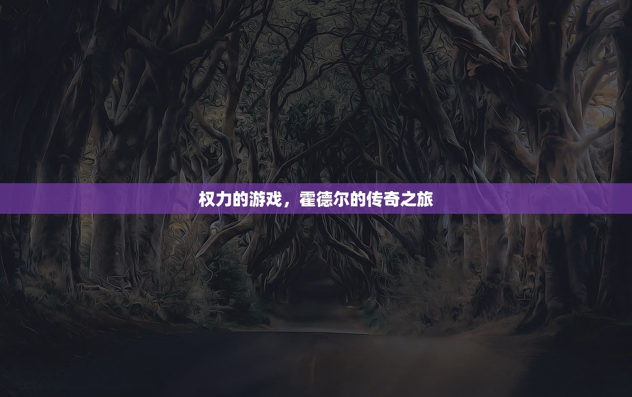 权力的游戏，霍德尔的传奇之旅