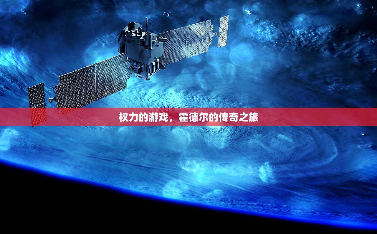 权力的游戏，霍德尔的传奇之旅