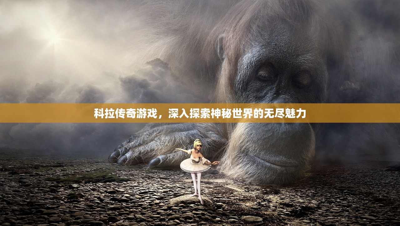 科拉传奇游戏，深入探索神秘世界的无尽魅力