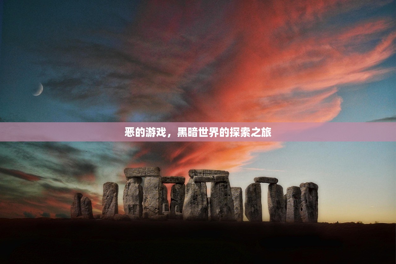 恶的游戏，黑暗世界的探索之旅