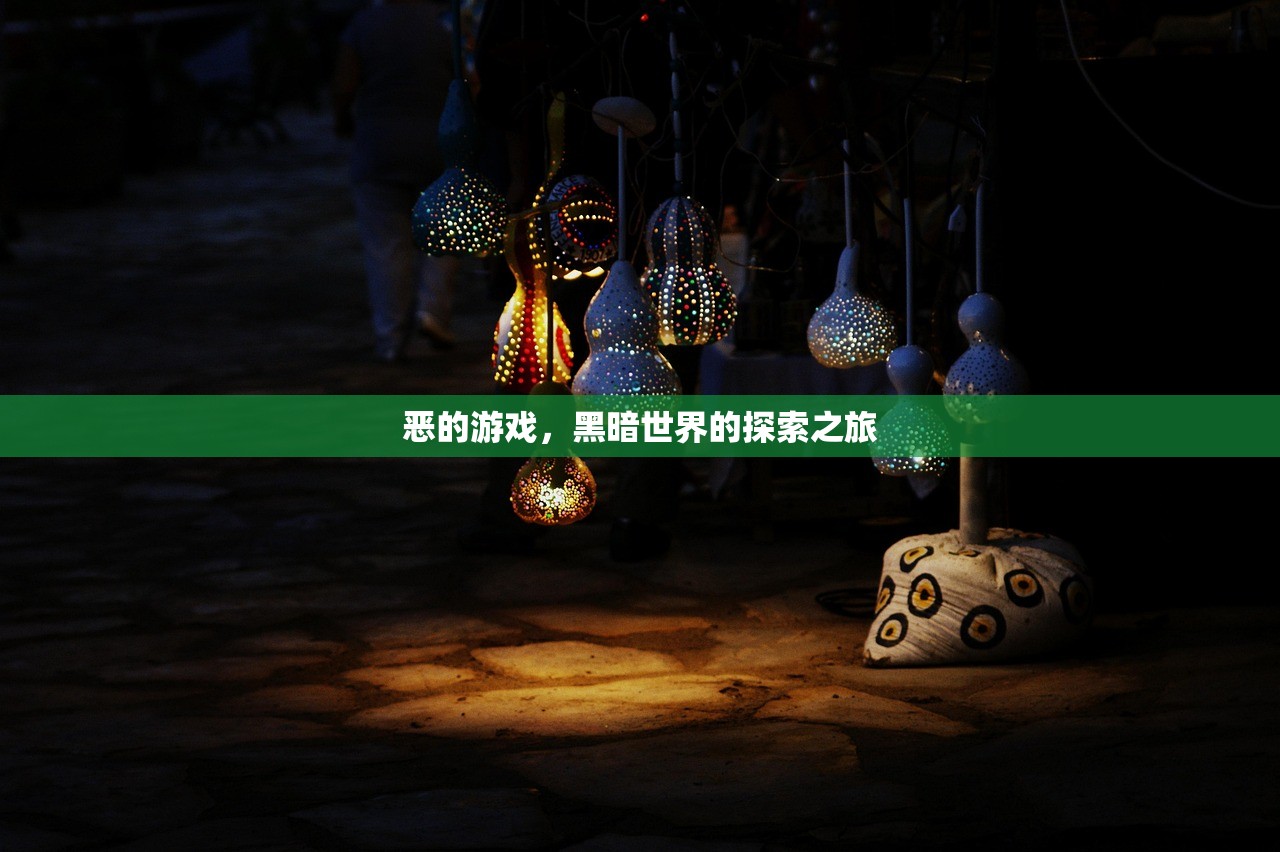 恶的游戏，黑暗世界的探索之旅