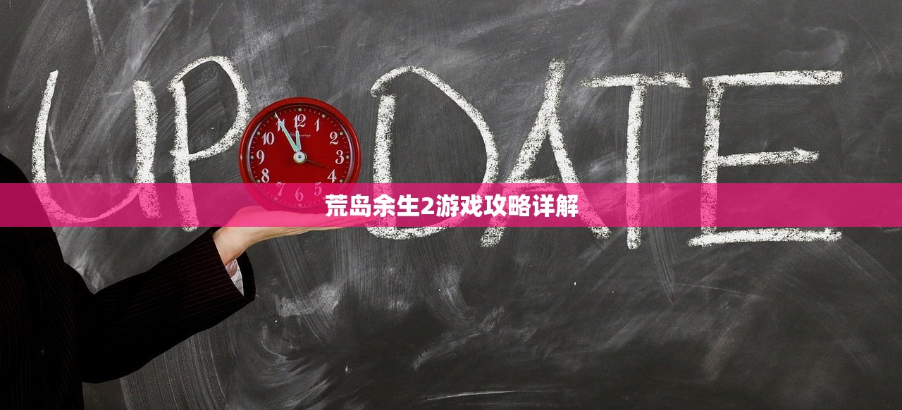 荒岛余生2游戏攻略详解