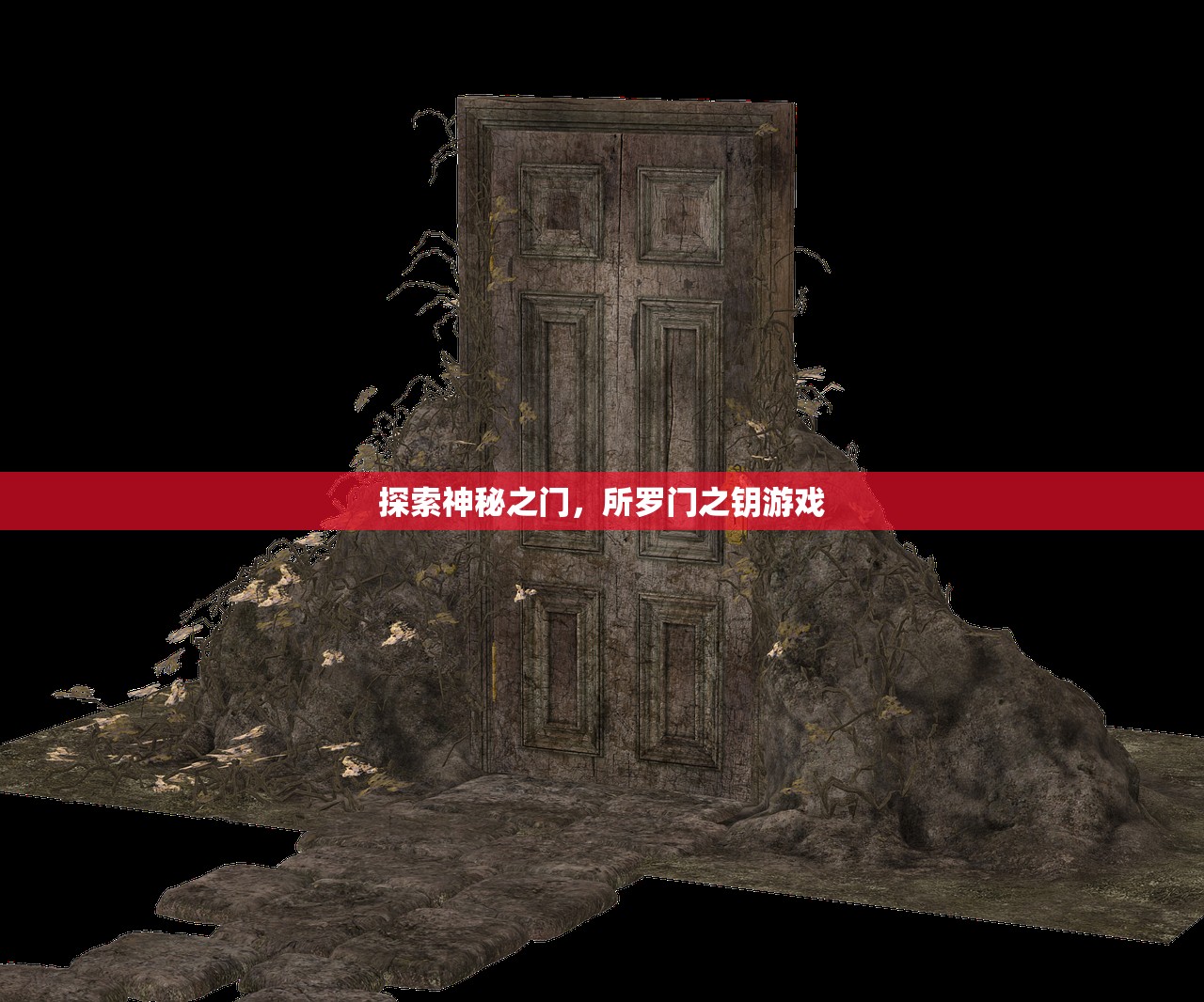 探索神秘之门，所罗门之钥游戏